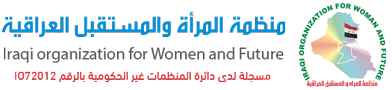 منظمة المرأة والمستقبل العراقية