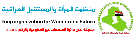 منظمة المرأة والمستقبل العراقية